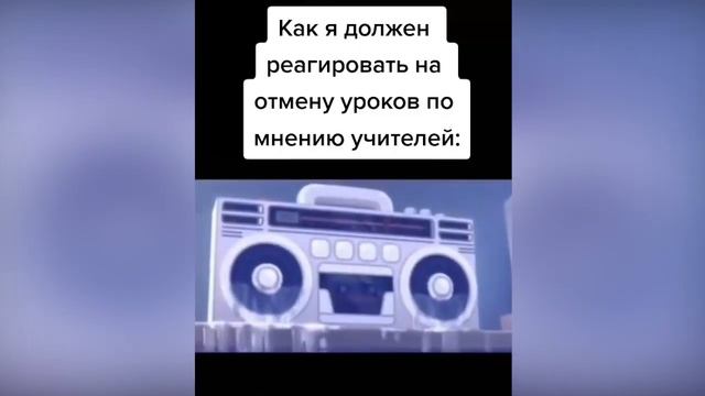 Как я должен реагировать на отмену уроков по мнению учителей смотреть онлайн