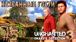 Uncharted 3: Drake's Deception/#5-Незванные гости)
