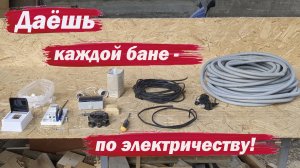 Даешь электричество в баню!