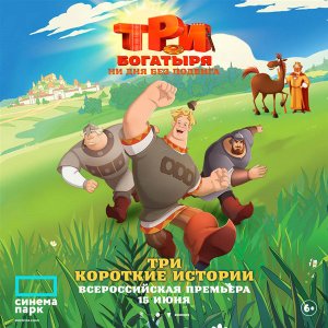 Три богатыря. Ни дня без подвига - Трейлер (2024)