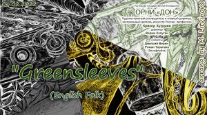 "Greensleeves" (English folk)