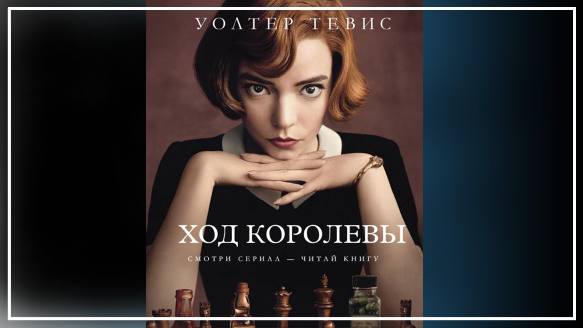 Зарубежная классика аудиокнига.Уолтер Тевис.Ход королевы смотреть онлайн