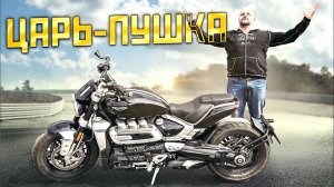 Triumph Rocket 3  что скажешь, Ducati xDiavel?! #МОТОЗОНА N115