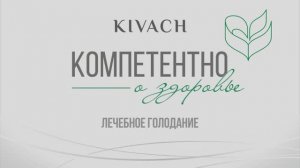 «Компетентно о здоровье»: программа «Лечебное голодание» в клинике «Кивач»