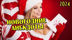 НОВОГОДНИЕ АНЕКДОТЫ. АНЕКДОТЫ ПРО НОВЫЙ ГОД.