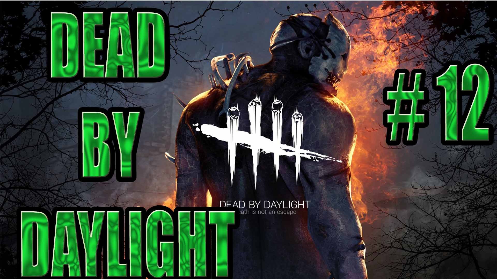 DEAD BY DAYLIGHT #12. ВЫПОЛНЯЕМ НОВЫЕ ЧЕЛЛЕНДЖИ РОЖДЕСТВЕНСКОГО ИВЕНТА #3!!!