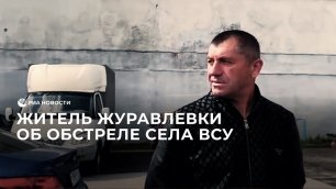 Житель Журавлевки об обстреле села ВСУ