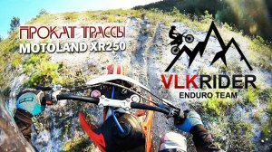 Эндуро покатушки на Motolend 250 XR // Enduro VLK