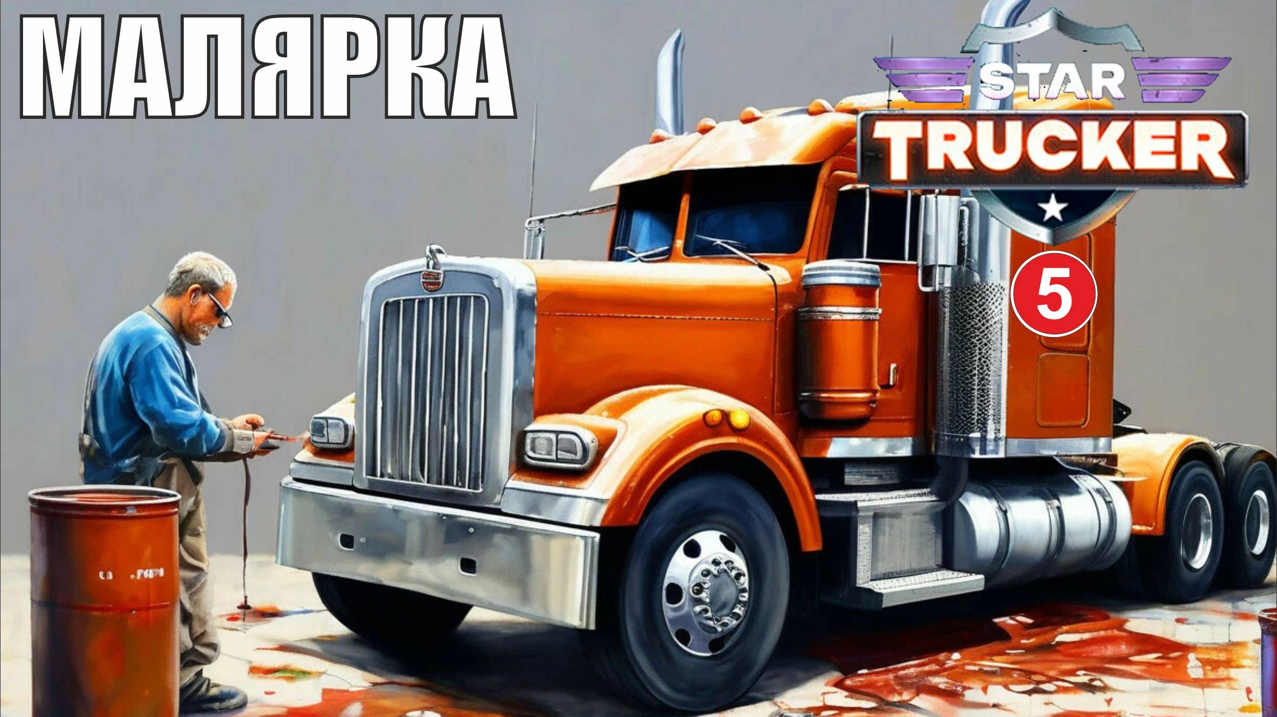 Star Trucker - Малярка