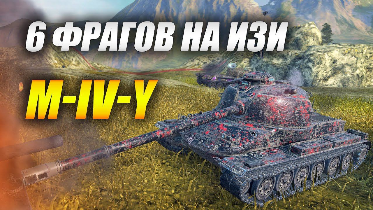 M-IV-Y - МАСТЕР #tanksblitz