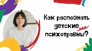 Как распознать детские психотравмы?