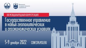 XIX МЕЖДУНАРОДНАЯ КОНФЕРЕНЦИЯ • Пленарное заседание 2022