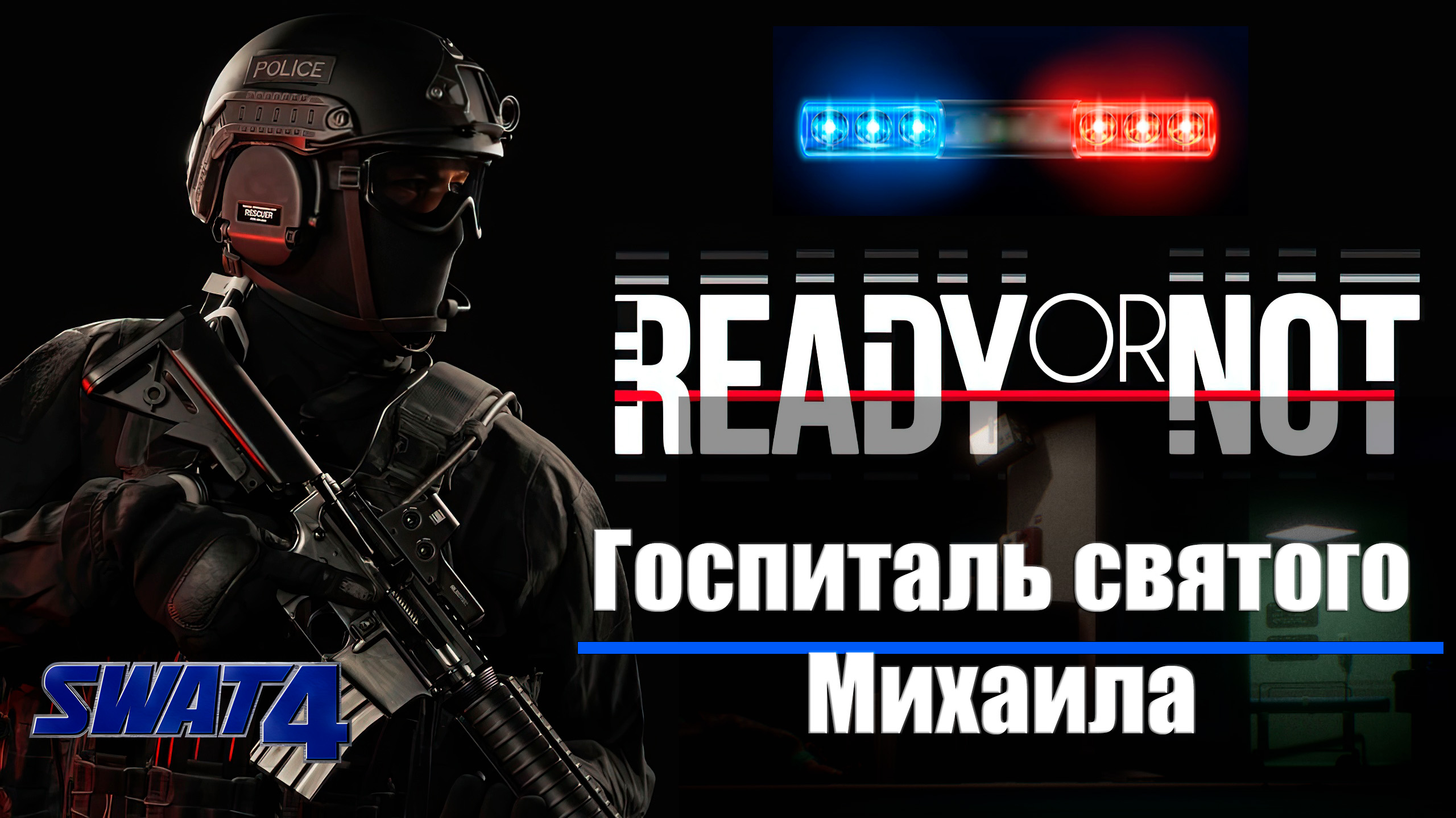 Спецназ спасает заложников в госпитале святого Михаила в Ready or Not  (SWAT 4)