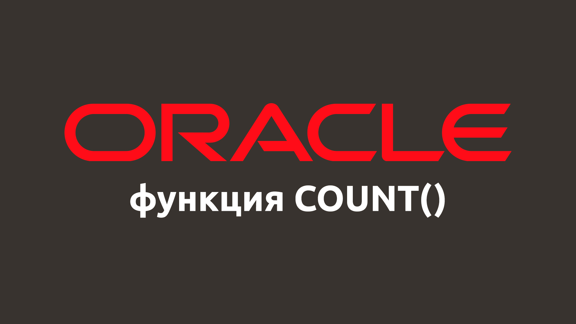 Математическая функция COUNT() в Oracle