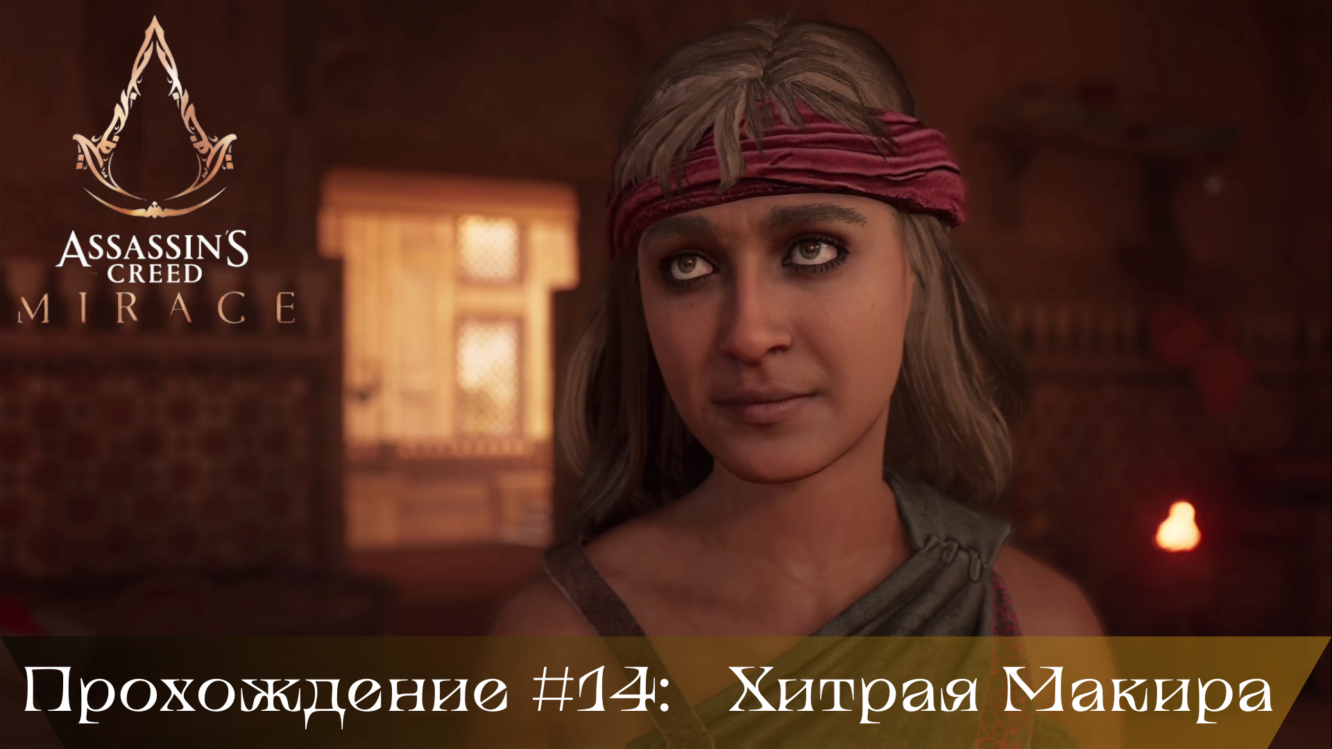 Прохождение ASSASSIN'S CREED MIRAGE #14: Хитрая Макира смотреть онлайн