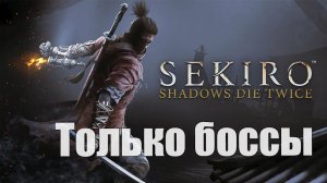 Sekiro Shadows Die Twice - Только боссы [вырезка со стримов]