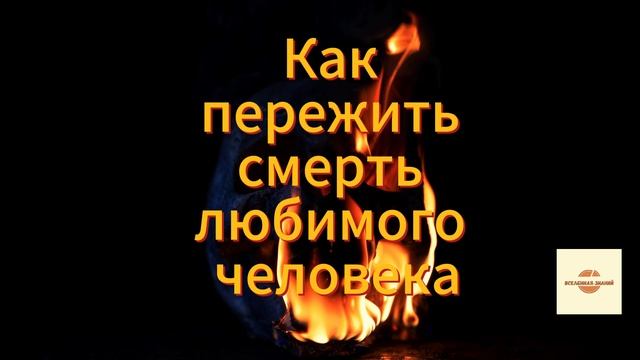 048 как пережить смерть близкого человека