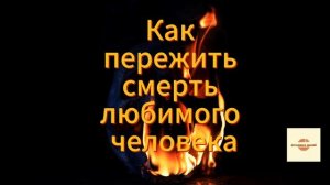 048 как пережить смерть близкого человека