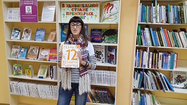 Отзыв на книгу "Геракл. 12 великих подвигов как это было на самом деле", автор Сергей Седов смотреть онлайн