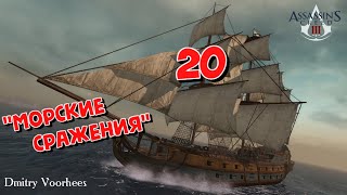 Project _Ностальгия_ Прохождение Assassin’s Creed III # 20 Морские Сражения  {2012}