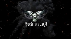 Rock  нациЯ - Ледяная сказка (live)