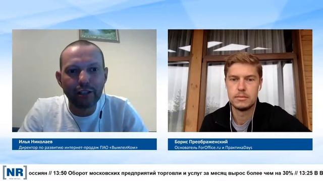 Илья Николаев (Директор интернет-продаж ПАО ВымпелКом) / "Утренний кофе" на New Retail Live смотреть онлайн