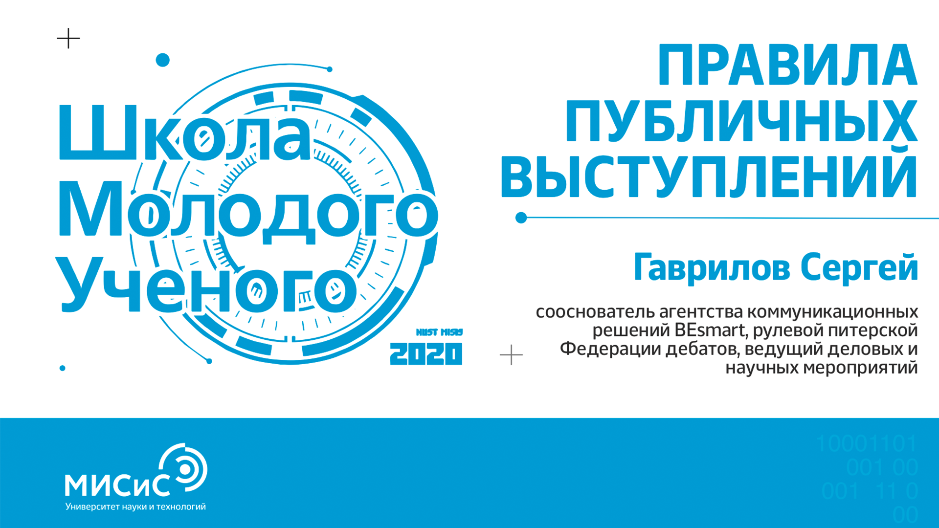 Школа молодого ученого НИТУ «МИСиС». Правила публичных выступлений