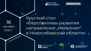 Круглый стол «Перспективы развития направления "Нейронет" в Новосибирской области»