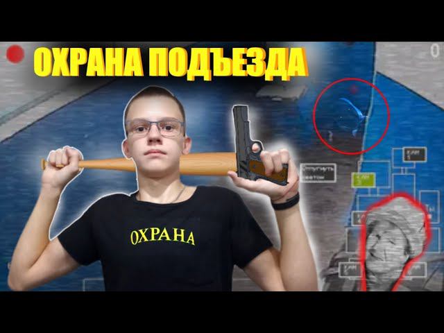 ОХРАНА В ПОДЪЕЗД.| 5 НОЧЕЙ В ПОДЪЕЗДЕ ПРОХОЖДЕНИЕ