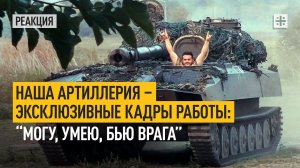 Наша артиллерия – эксклюзивные кадры работы: “Могу, умею, бью врага”