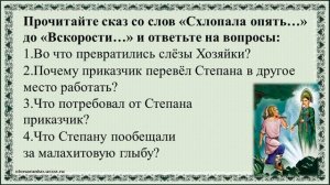 75 урок 3 четверть 5 класс. Образ хозяйки Медной горы в сказе Бажова "Медной горы Хозяйка"