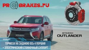 усиленные торзмоза на заднююось OUTLANDER-3