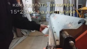 аквилон 15*25 как сделать по настоящему. мастерская Альфа-Сталь. оцинкованные элементы.