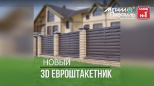 3D Штакетник / Евроштакетник  - от Завода Металлопрофиль! | Как производят Штакетник / Евроштакетник