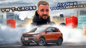 Лучше чем Toyota Raize? VolksWagen T-Cross | авто из Японии на заказ!