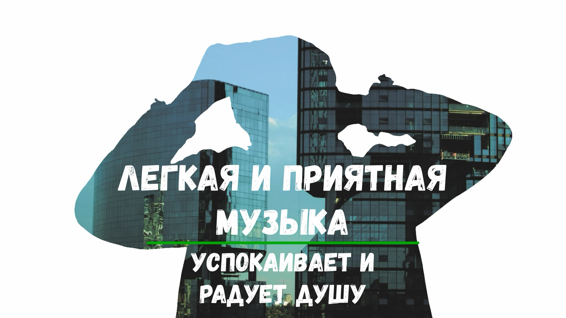 Легкая и Приятная Музыка, Успокаивает и Радует Душу.