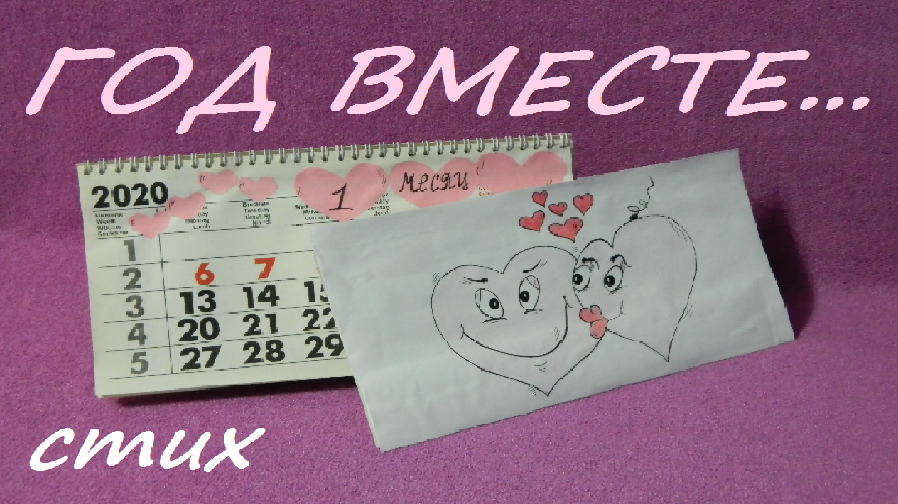 Смешное ПОЗДРАВЛЕНИЕ С ГОДОВЩИНОЙ ОТНОШЕНИЙ любимому/ГОД ВМЕСТЕ.. смешное поздравление любимому