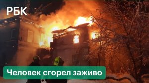 Мощный пожар уничтожил жилой дом в Нижнем Новгороде. Человек сгорел заживо. Видео с места ЧП