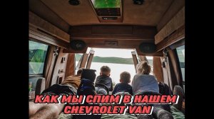 Chevrolet Van вместо палатки. Очень удобно в нем спать