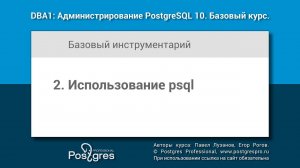 Тема 02 «Использование psql». DBA1-10 «Администрирование PostgreSQL 10. Базовый курс»