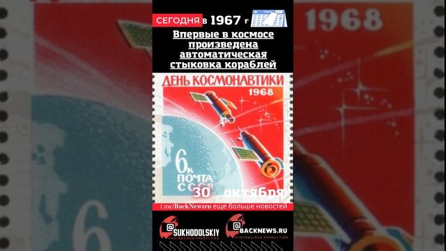 Сегодня, 30 октября , в этот день, Впервые в космосе произведена автоматическая стыковка кораблей