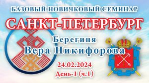 24.02.2024.Д-1(ч.1)_Базовый Новичковый семинар. Санкт-Петербург (Вера Никифорова)