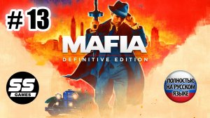 Mafia: Definitive Edition \ Глава 13: Бон Аппетит!