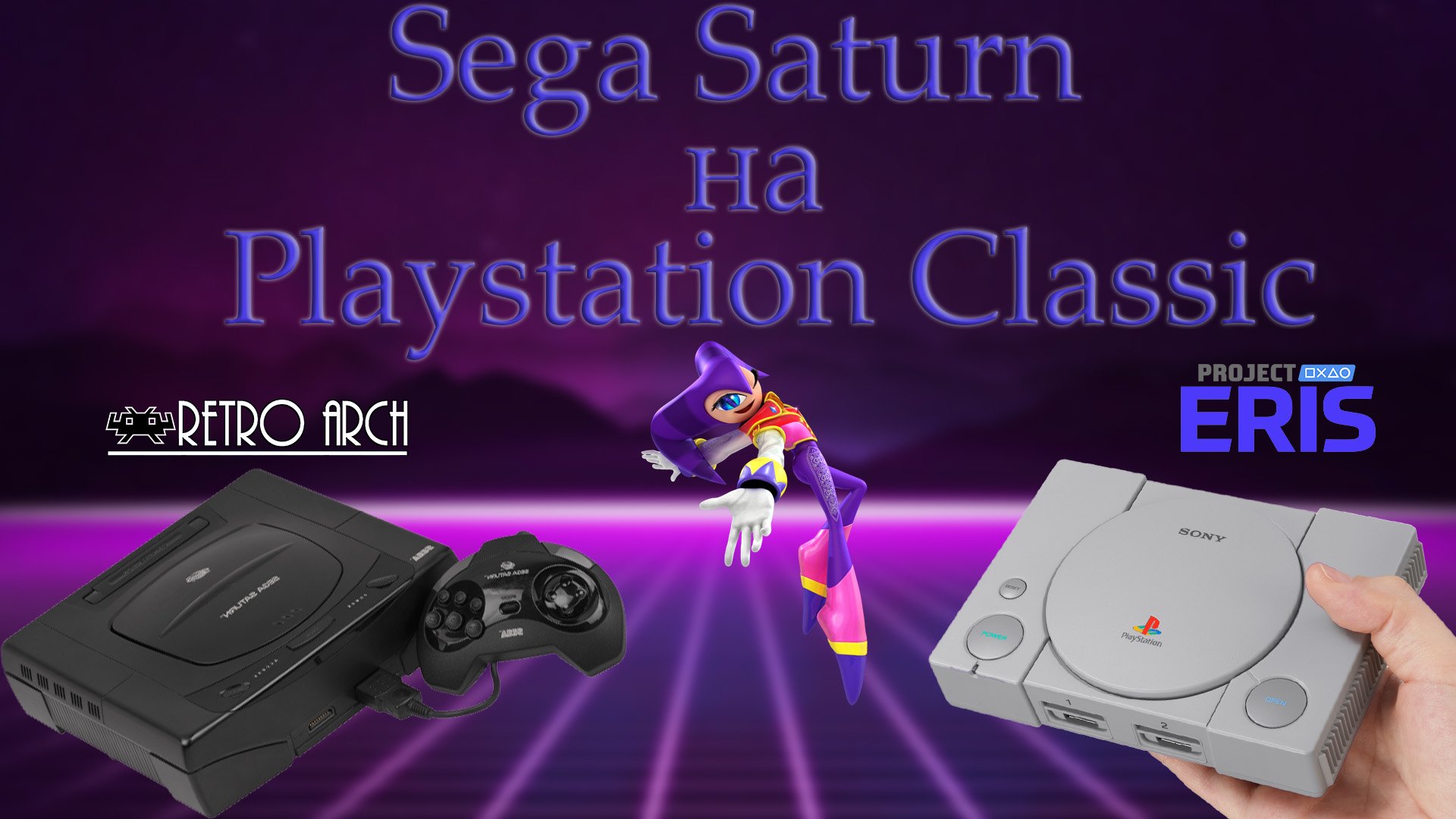 Sega Saturn на Playstation Classic