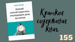 Нейл Фьоре - Легкий способ перестать откладывать дела на потом