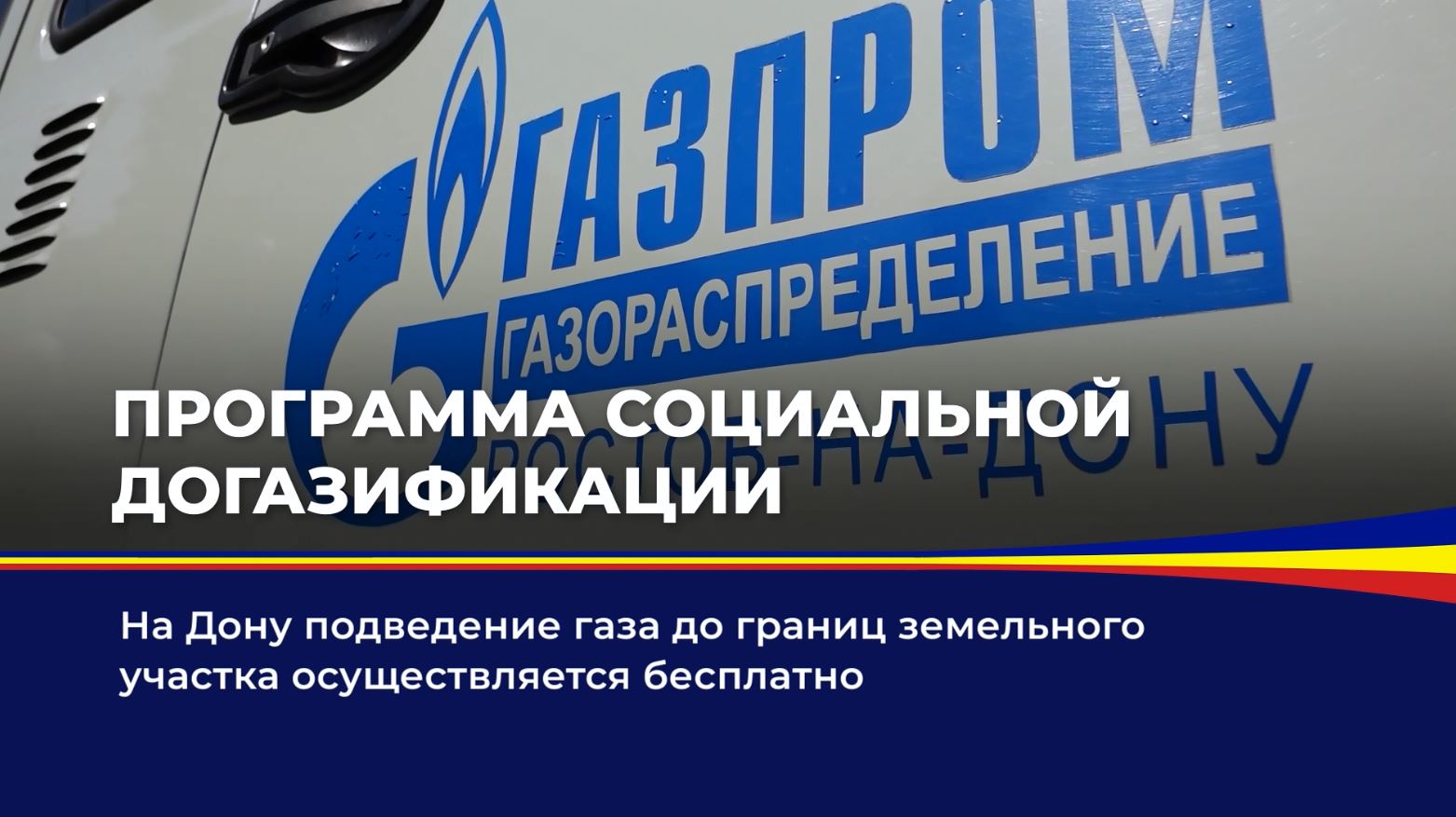 Программа социальной догазификации
