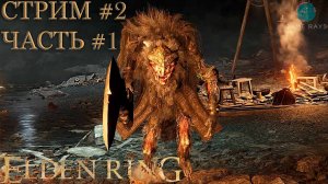 Elden Ring #2-1 ➤ Зверочеловек из Фарум-Азулы