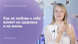 Как не Любовь к Себе влияет на Здоровье и Жизнь