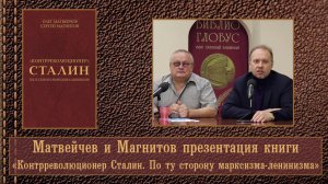 Матвейчев и Магнитов презентация книги «Контрреволюционер Сталин. По ту сторону марксизма-ленинизма»