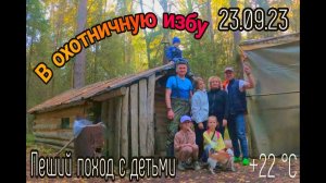 ПЕШИЙ  ПОХОД  С  ДЕТЬМИ,  В ОХОТНИЧЬЮ ИЗБУ.